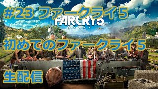 ps4　ファークライ5　生配信！　ファーザー　ハッピーエンド！マルチプレイ