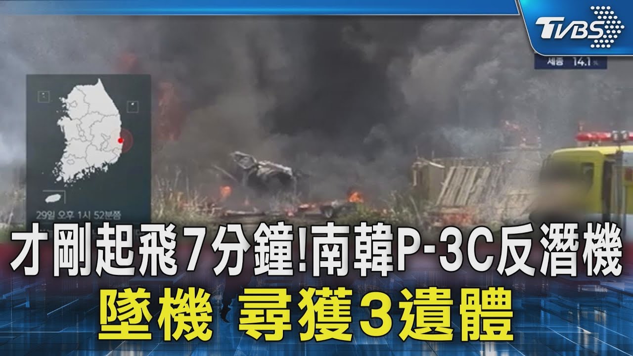 才剛起飛7分鐘!南韓P-3C反潛機墜機 尋獲4遺體