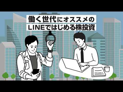 【LINE証券】平日21時まで取引できて働く世代にオススメ_LINE Japan