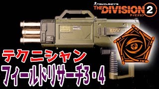 ディビジョン2 Tu6 フィールドリサーチ3 4 スキルマン必須の武器タレントが手に入る テクニシャン Thedivision2 Tps تنزيل الموسيقى Mp3 مجانا ディビジョン2 Tu6 フィールドリサーチ3 4 スキルマン必須の武器タレントが手に入る テクニシャン Thedivision2 Tps تنزيل الموسيقى Mp3 مجانا