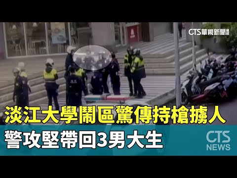 淡江大學鬧區驚傳持槍擄人 警攻堅帶回3男大生