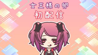 【初配信】奴隷ちゃんとの「約束事」決めるよ！ #鷹実あきら
