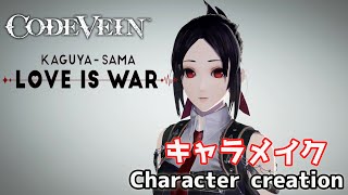 【CODE VEIN】Kaguya from Kaguya sama Love is war character creation 【かぐや様は告らせたい】からかぐや風にキャラクリ【コードヴェイン】
