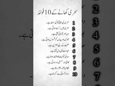 Sahri Khnay ke 10 Faiday #sahri #sunnat #ramzan #makka #madina #raahesafar #ramadan #islam #festival