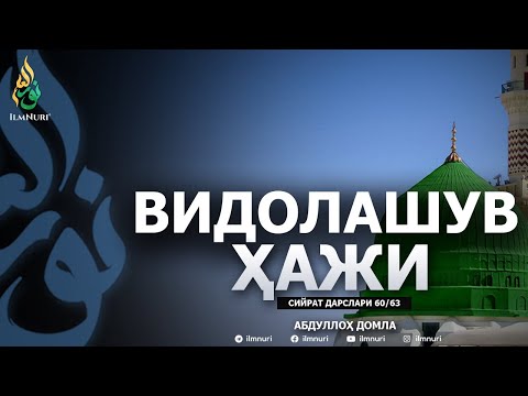 VIDOLASHUV HAJI \ 60-DARS \ SIYRAT - ABDULLOH DOMLA
