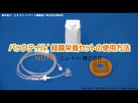 栄養学科 パックテイル®経腸栄養セットの使用方法