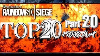 【R6S】レインボーシックスバグ珍プレイTOP20【Part20】