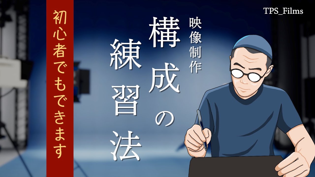 【映像制作】構成の練習法 | 初心者でも気軽にできます | TPS Films