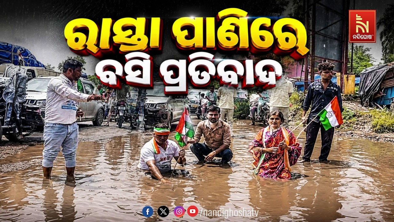 🔴Live | ରାସ୍ତାରେ ପାଣିରେ ବସି ପ୍ରତିବାଦ