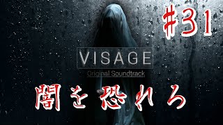 【ホラー】#31 VISAGE  恐怖は闇から忍び寄る