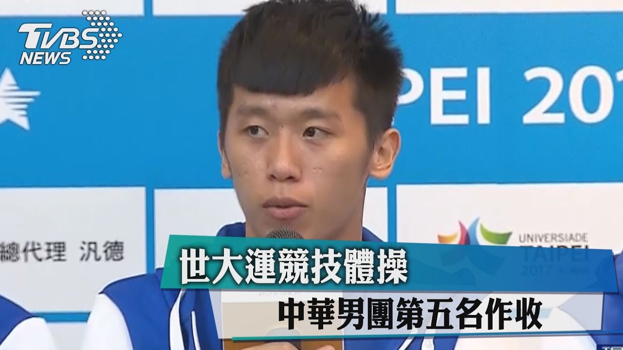 歷來最佳!世大運體操 中華男團第五作收