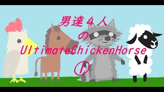 男達４人のUltimateChickenHorse①