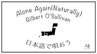 Alone Again(Naturally) 日本語で歌おう