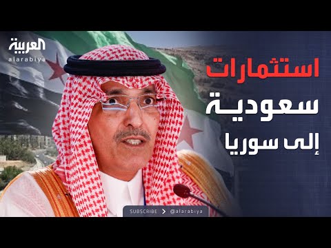 فيديو | تحرك سعودي اقتصادي.. استثمارات جديدة داخل سوريا