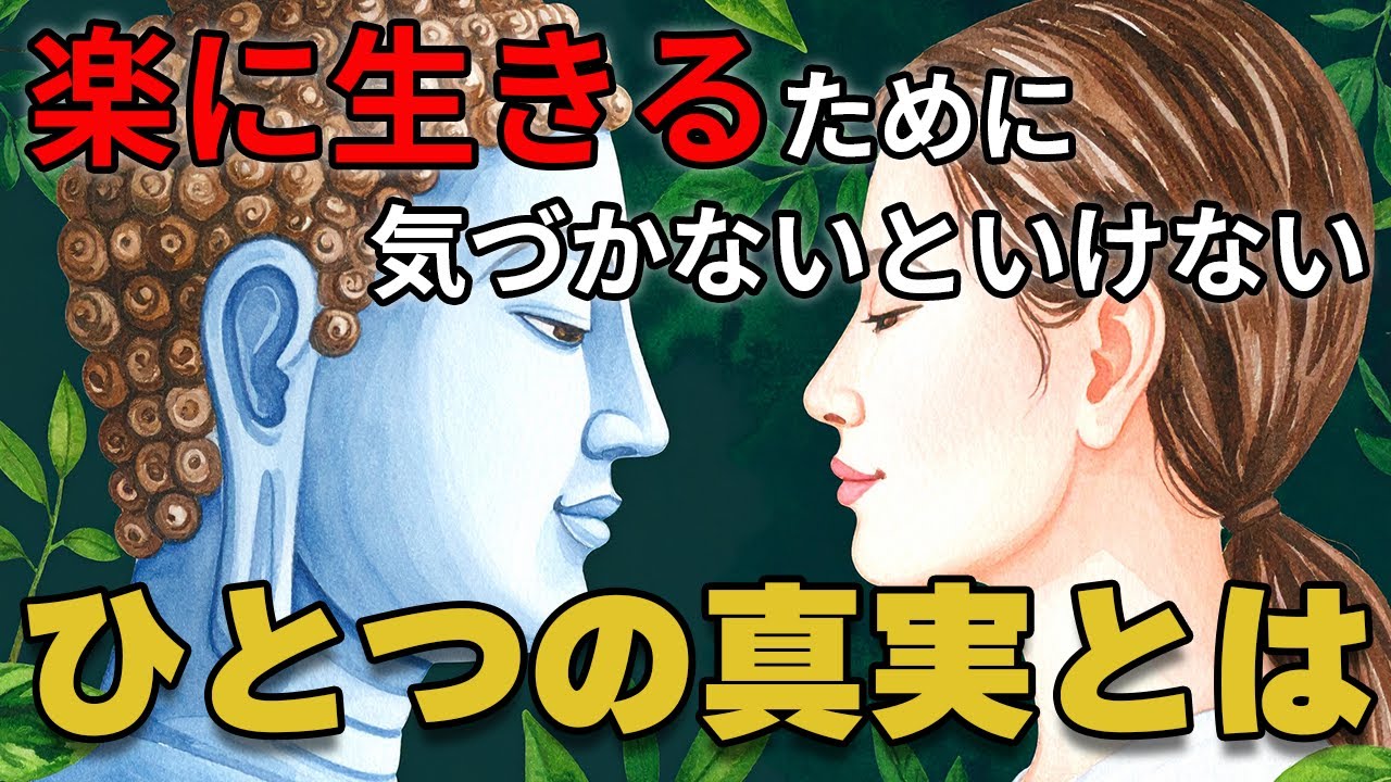 悟ることで楽に生きる。今を生きよ！【ブッダの教え】知っておくべき人生の真理！