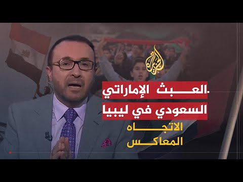 الاتجاه المعاكس ما الذي سيقدمه التحالف السعودي الإماراتي لليبيين؟