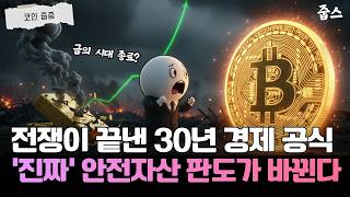 금의 배신과 비트코인의 반란... 트럼프가 설계한 새로운 안전자산?