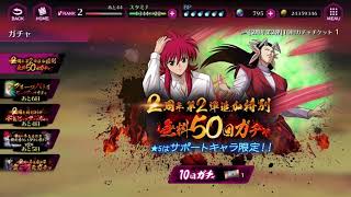 【10連ガチャ】 幽遊白書 100%本気(マジ)バトル