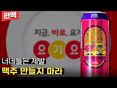 【편맥】 요기요와 GS25에서 콜라보레이션 맥주가 나왔다고!? 정말 궁금한걸!? - 명품맥덕