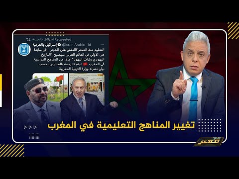 المناهج التعليمية في المغرب