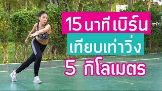 Download lagu ท่าคาร์ดิโอลดไขมัน 15 นาที เผาผลาญเทียบเท่าวิ่ง 5 Km| Booky HealthyWorld mp3 Download lagu ท่าคาร์ดิโอลดไขมัน 15 นาที เผาผลาญเทียบเท่าวิ่ง 5 Km| Booky HealthyWorld mp3