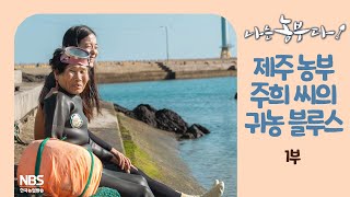 [나는농부다 234회 1부] 제주 농부 주희 씨의 귀농 블루스
