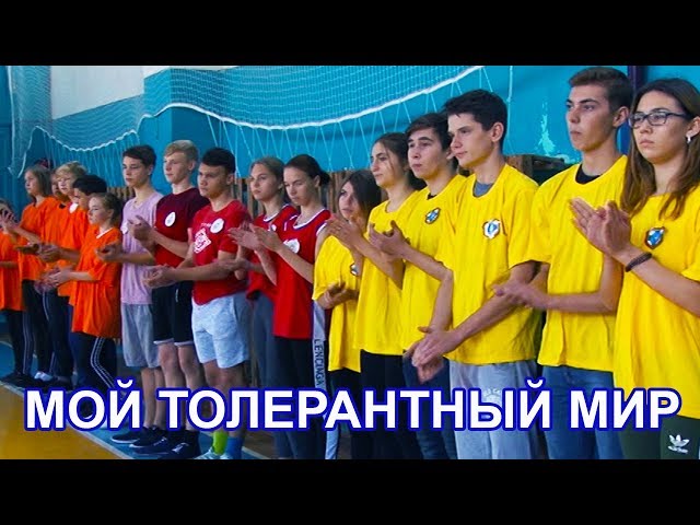 В конкурсе "Мой толерантный мир" участвовали старшеклассники Чистополя