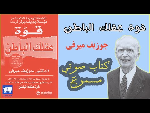 كتاب مسموع قوة عقلك الباطن للدكتور جوزيف ميرفي | The Power of Your Subconscious Mind by Joseph