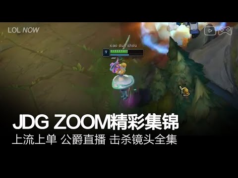 JDG Zoom Montage #24 | Zoom直播精彩集锦