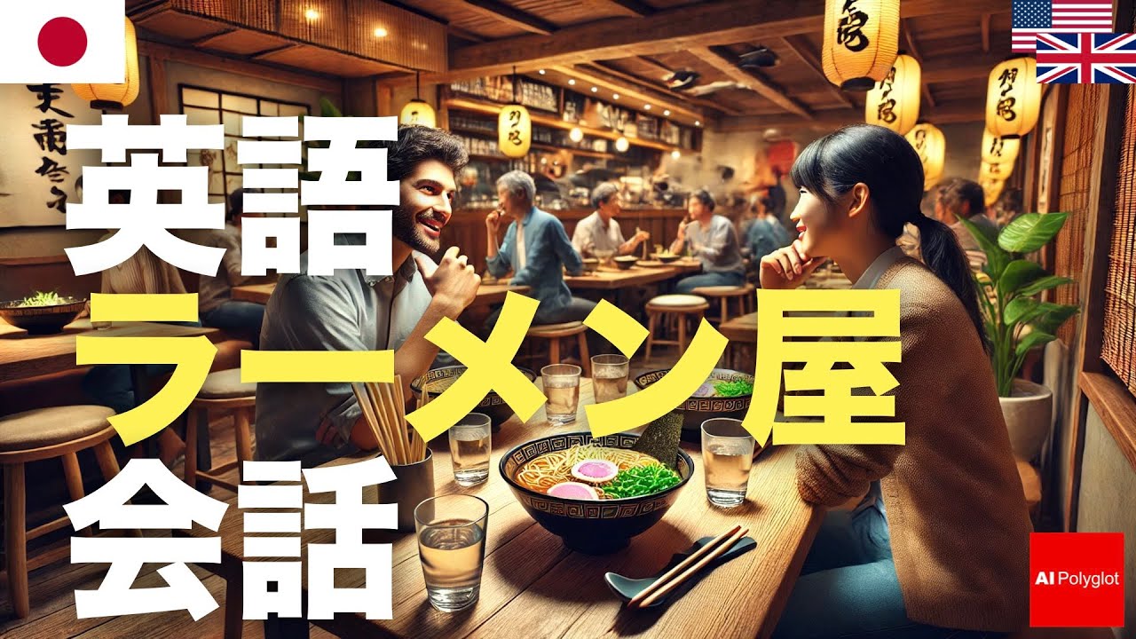 英語ラーメン屋会話 episode artwork