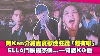 Download lagu 阿Ken介紹嘉賓歌迷狂讚「超有哏」　ELLA鬥嘴周杰倫...「你變老了」一句話KO他 mp3