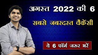 Top 6 Government Job Vacancy in August 2022 | You Must Apply