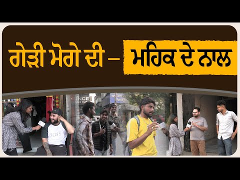 ਗੇੜੀ ਮੋਗੇ ਦੀ  – ਮਹਿਕ ਦੇ ਨਾਲ