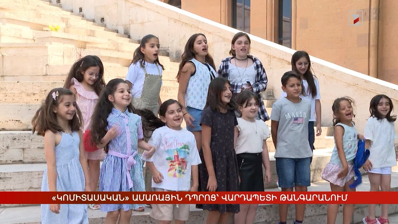«Կոմիտասական» ամառային դպրոց՝ Վարդապետի թանգարանում
