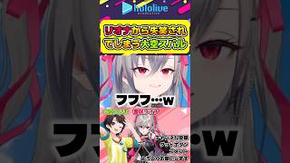 リオナから失笑されてしまうスバルw【#hololive #ホロライブ切り抜き #大空スバル #響咲リオナ #hololivedev_is #flowglow #vtuber 】#shorts