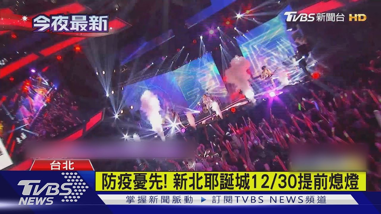 防疫!中、南、基、桃、嘉、高6市 跨年改線上直播