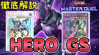 【HEROでハリラドン】手札誘発11枚！ヒーローGSデッキ解説【遊戯王マスターデュエル】