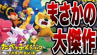 【たべっ子どうぶつTHE MOVIE】今すぐ映画館に行け！ナメてたら大傑作だった正直感想！※後半ネタバレあり