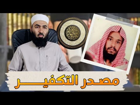 مصدر التكفير: تعليق على حديث الخليفي عن أبي حنيفة والأشاعرة ومحمود الحداد