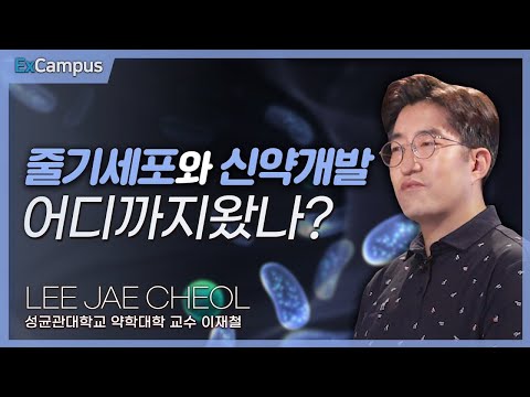 [ExCampus 시즌6] 줄기세포와 신약 개발 어디까지 왔나? | 성균관대학교 약학과 교수 이재철