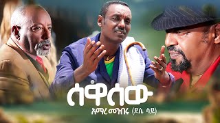 New Ethiopian music:Amare Menberu -SEWASEW :አማ
