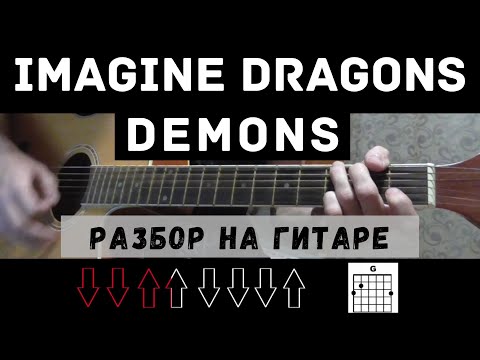 Как играть: Imagine Dragons - Demons на гитаре(Без БАРРЭ, для начинающих)