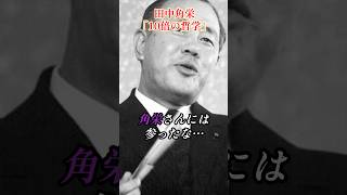 田中角栄、10倍の哲学#田中角栄 #政治