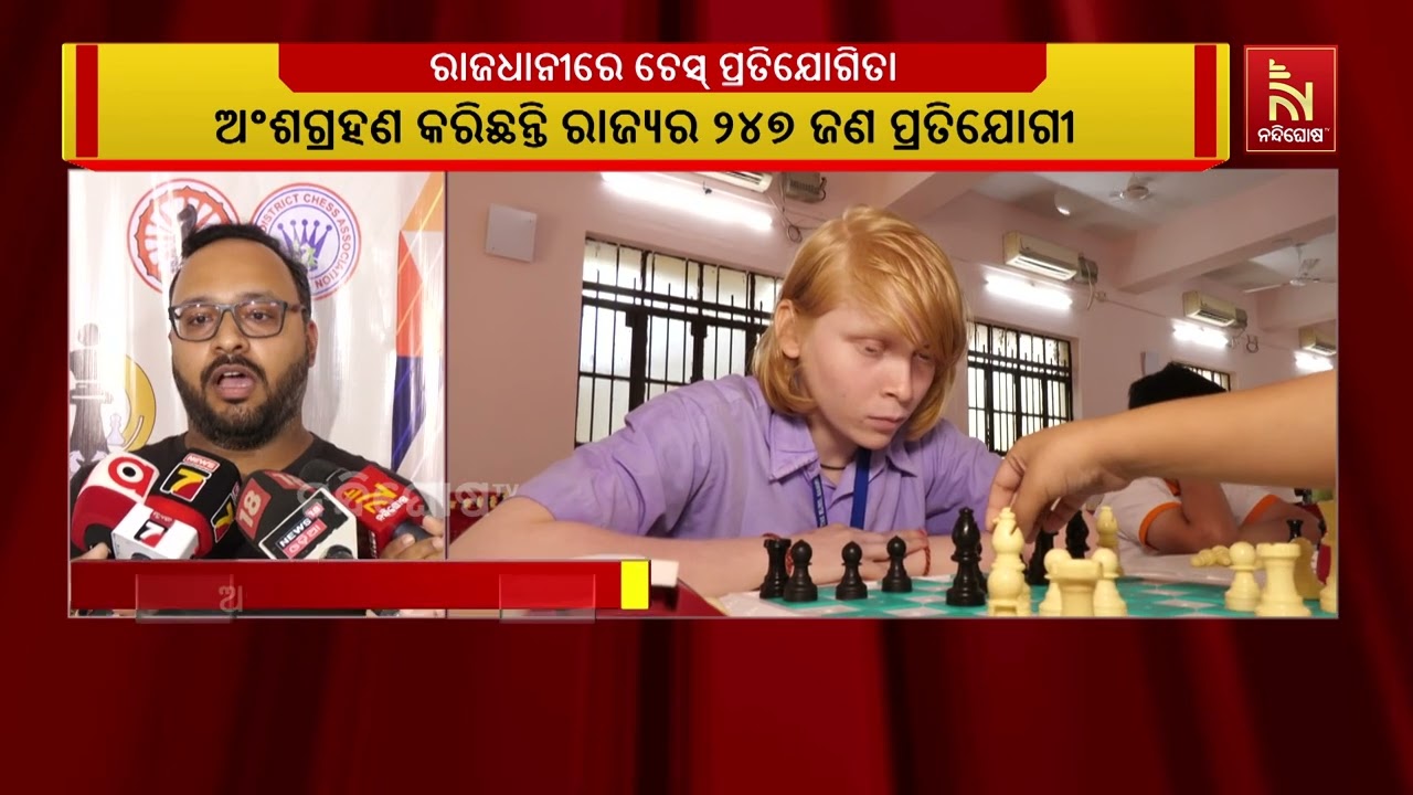 ଭୁବନେଶ୍ବରରେ ଚେସଟ୍ରଫ ଏକାଡେମୀ ପକ୍ଷରୁ ଫାଷ୍ଟ ଚେସଟ୍ରଫ ଟ?