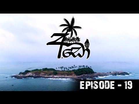 Ado (අඩෝ) | Episode 19 | Sirasa TV