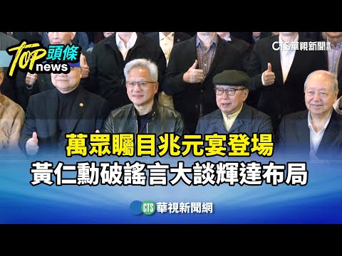 萬眾矚目兆元宴登場　黃仁勳破謠言大談輝達布局