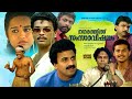 Super Hit Malayalam Comedy Full Movie Nagarathil Samsara Vishayam Jagadeesh Siddique Pappu