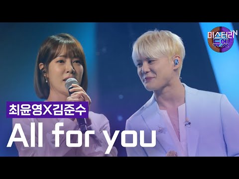 최윤영X김준수 - All for you(쿨)ㅣ미스터리 듀엣