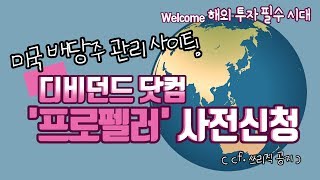 '미국 배당주' 관리의 최고봉┃'디비던드닷컴'은 업데이트 중 (feat.프로펠러)