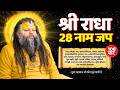 Shri Radha Rani Ke 28 Naam Jap 108 Times श्री राधा रानी के 28 नाम 